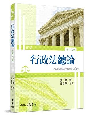 行政法總論 (修訂8版)
