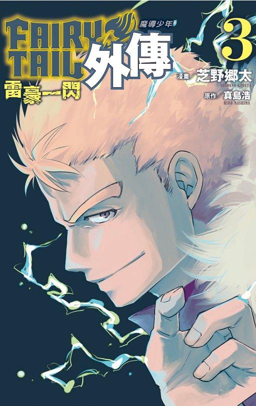 FAIRY TAIL魔導少年外傳 3 (完)