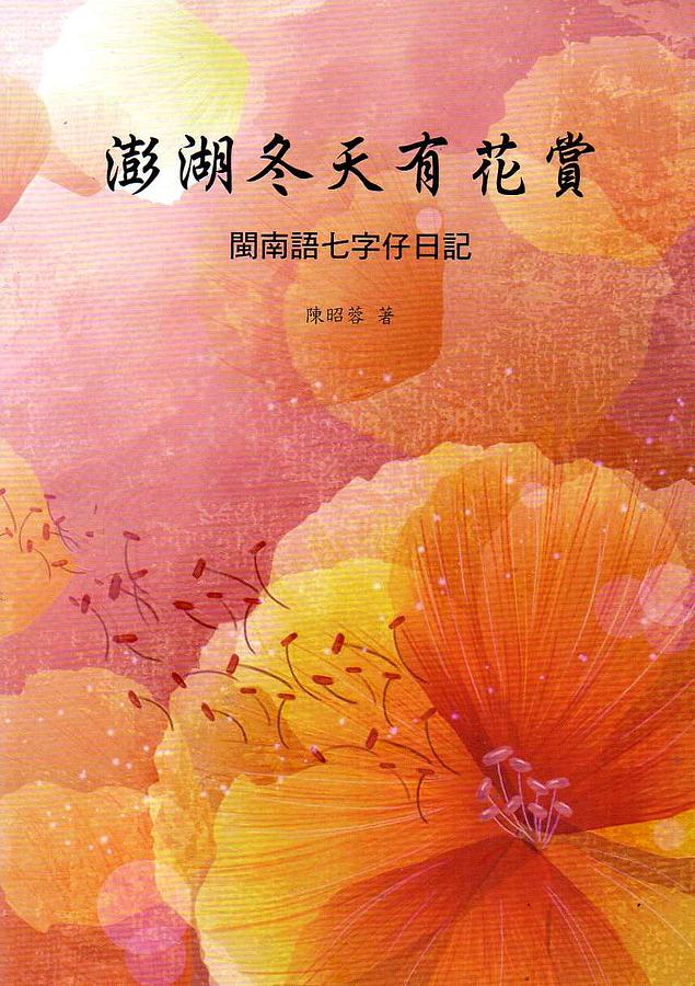 澎湖冬天有花賞