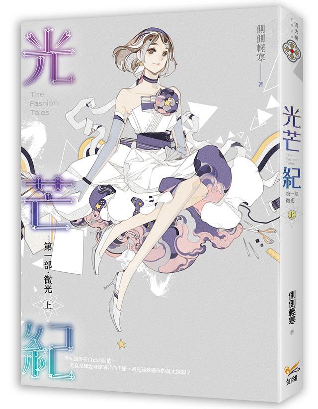 光芒紀 第一部: 微光 上