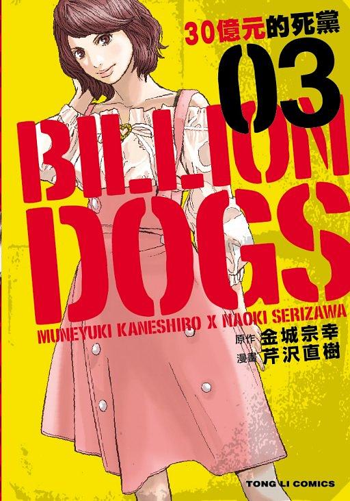 BILLION DOGS 30億元的死黨 3