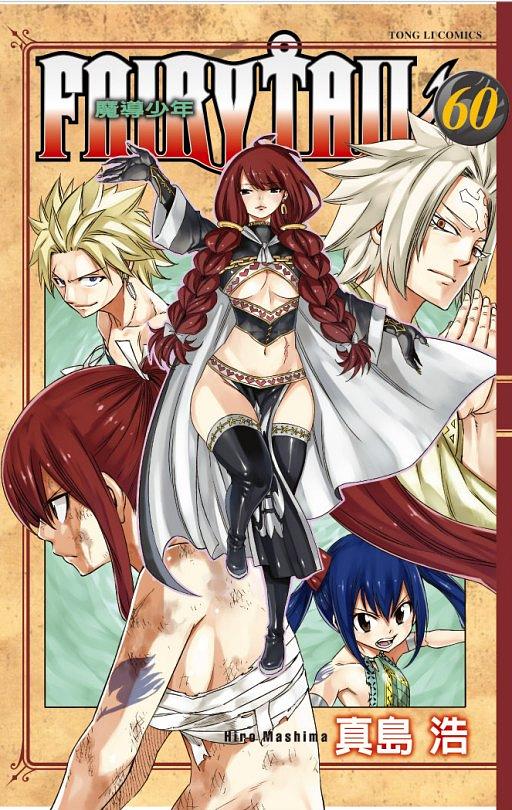 FAIRY TAIL魔導少年 60