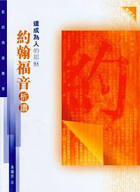道成為人的耶穌: 約翰福音析讀