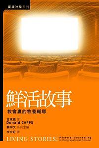 鮮活故事: 教會裏的牧養輔導