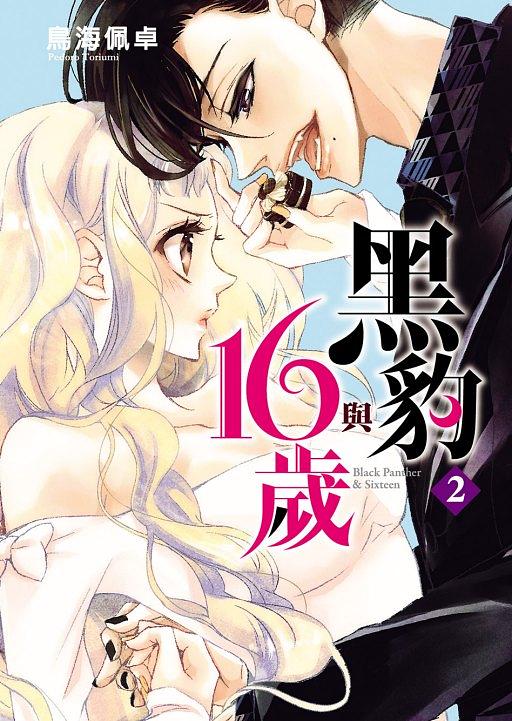 黑豹與16歲 2