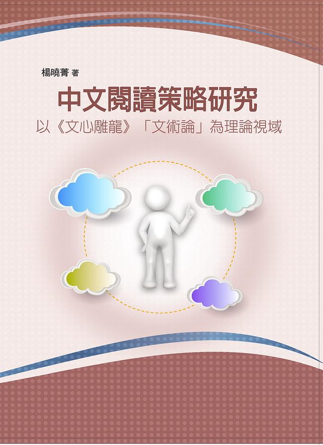 中文閱讀策略研究: 以文心雕龍文術論為理論視域