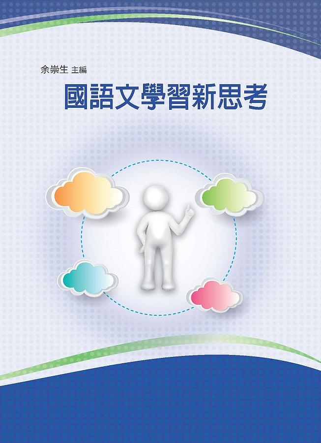 國語文學習新思考 國語文學習新思考