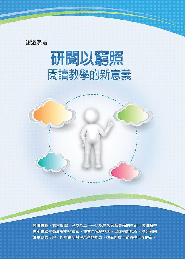 研閱以窮照: 閱讀教學的新意義 研閱以窮照: 閱讀教學的新意義