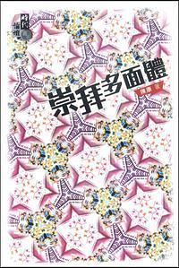 崇拜多面體