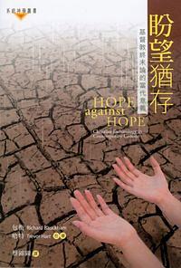 盼望猶存: 基督教終末論的當代意義