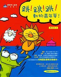 跳! 跳! 跳! 動物嘉年華