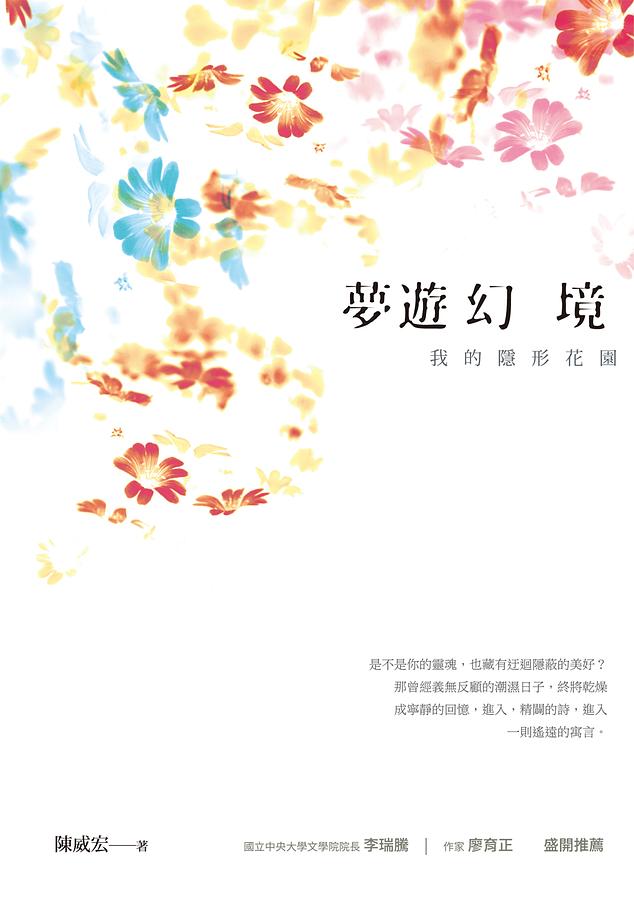 夢遊幻境: 我的隱形花園