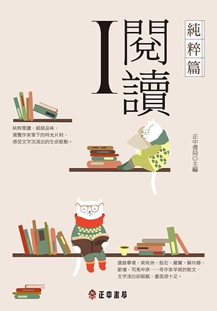 I閱讀: 純粹篇
