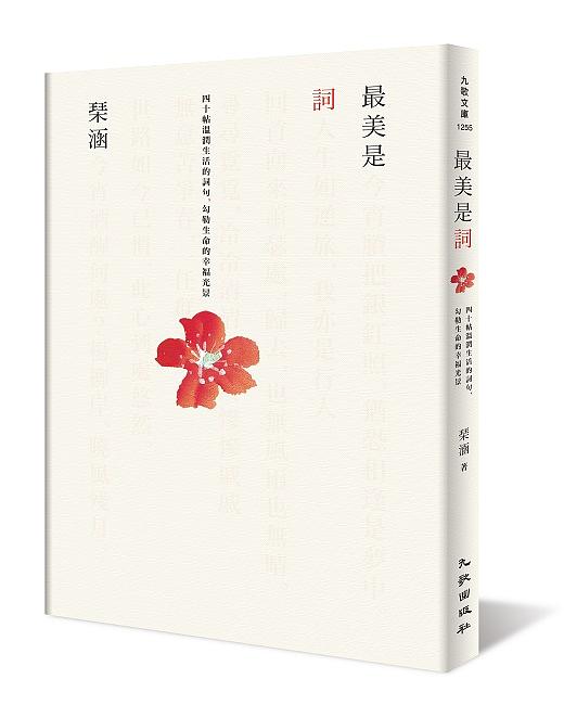 最美是詞: 四十帖溫潤生活的詞句, 勾勒生命的幸福光景 (首刷簽名版)