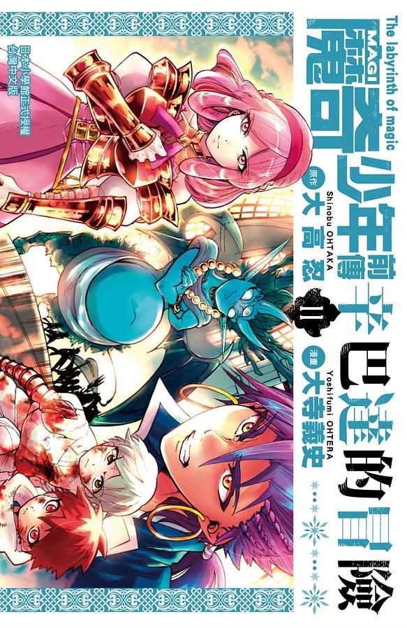 MAGI魔奇少年前傳: 辛巴達的冒險 11