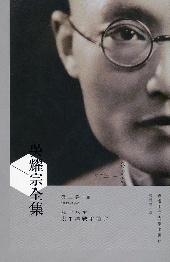吳耀宗全集 第二卷: 九一八至太平洋戰爭前夕 1932-1941 (2冊合售)