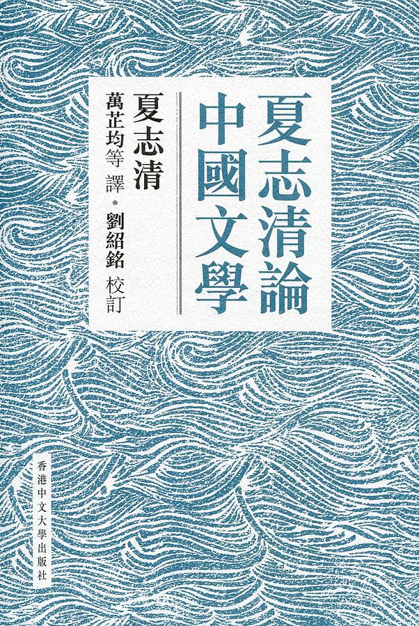夏志清論中國文學