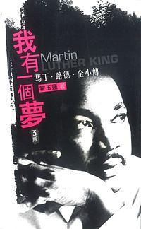 我有一個夢