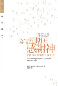 為這星期五感謝: 於現今世代再思十架七言