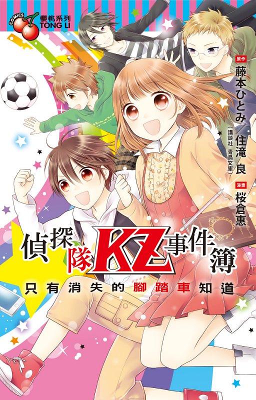 偵探隊KZ事件簿: 只有消失的腳踏車知道 (全)