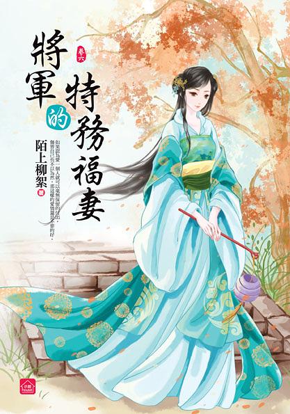 將軍的特務福妻 卷六 (完)
