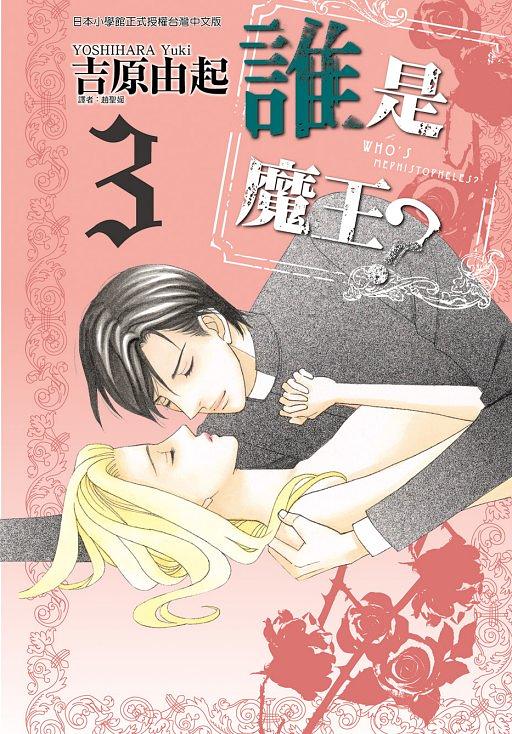 誰是魔王? 3 (完)