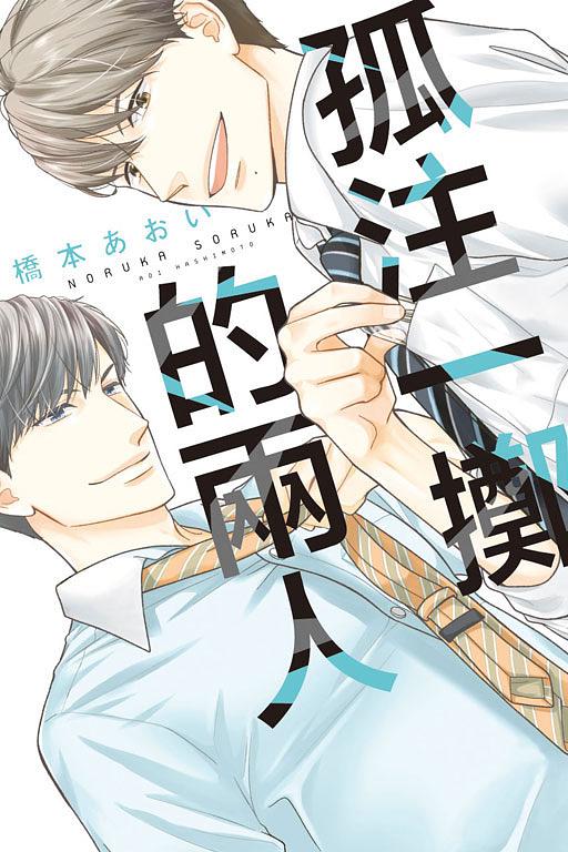 孤注一擲的兩人 (全)