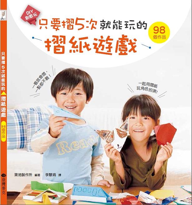 只要摺5次就能玩的摺紙遊戲