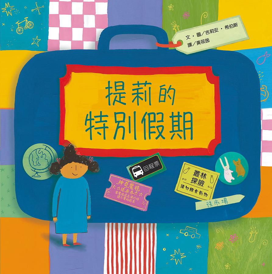 提莉的特別假期