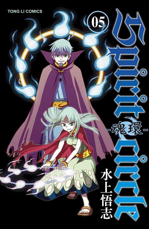 Spirit circle魂環 5