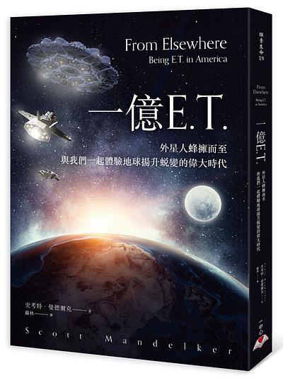 一億E.T.: 外星人蜂擁而至, 與我們一起體驗地球揚升蛻變的偉大時代| 誠 