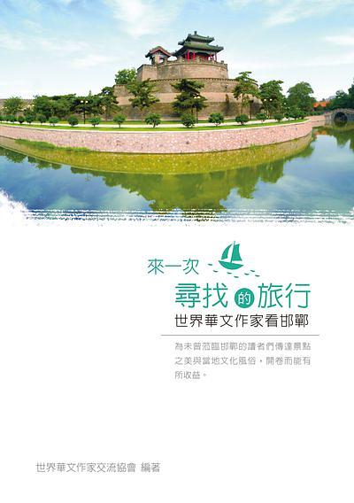來一次尋找的旅行: 世界華文作家看邯鄲