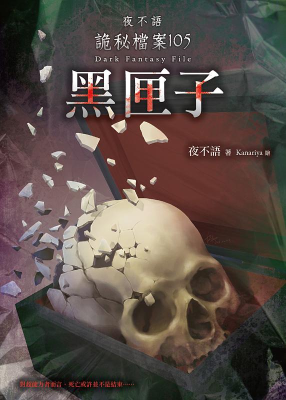 夜不語詭秘檔案 105: 黑匣子