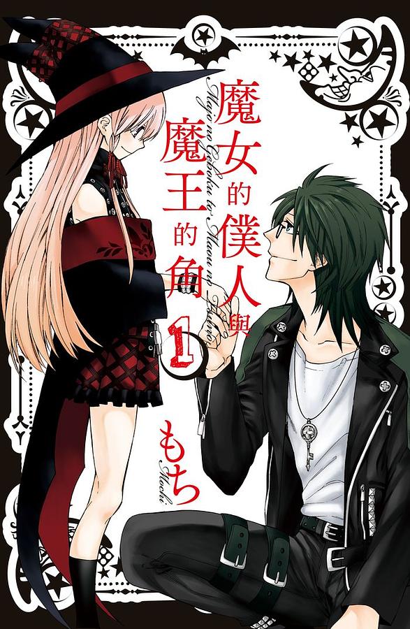 魔女的僕人與魔王的角 1