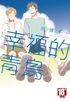 幸福的青鳥 (全)