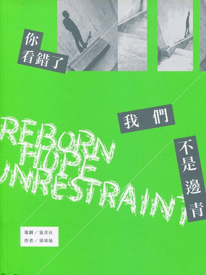 你看錯了, 我們不是邊青
