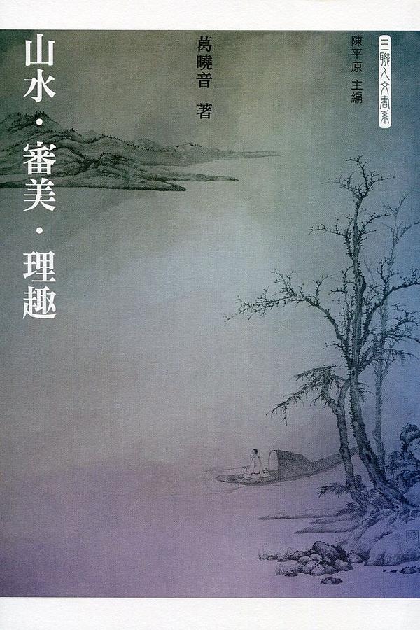 山水．審美．理趣