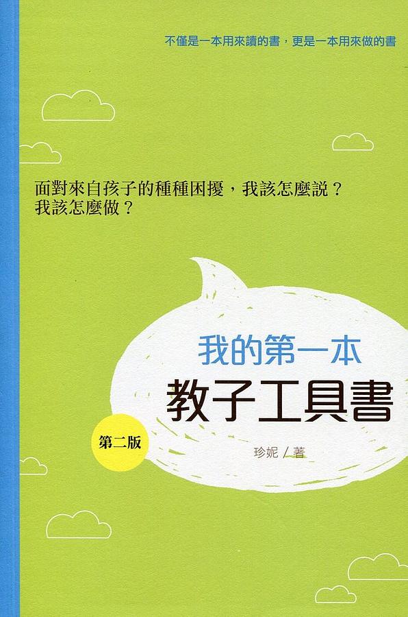 我的第一本教子工具書 (第2版) 我的第一本教子工具書 (第2版)