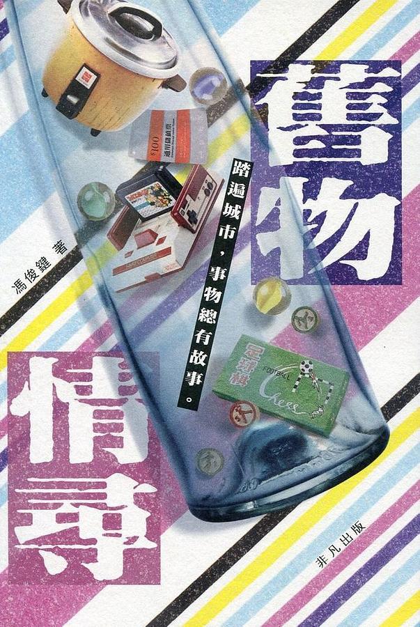 舊物情尋