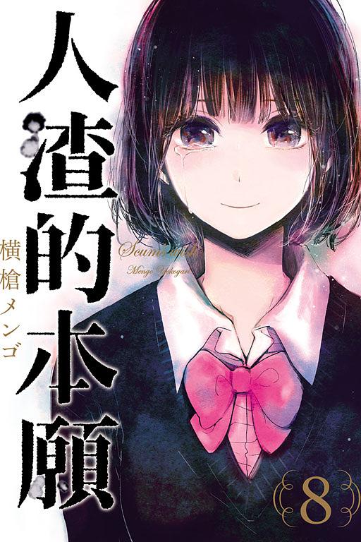 人渣的本願 8 (完)