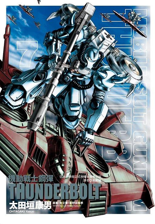 機動戰士鋼彈THUNDERBOLT 7