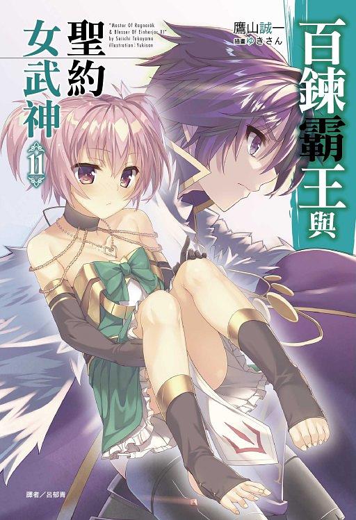 百鍊霸王與聖約女武神 11