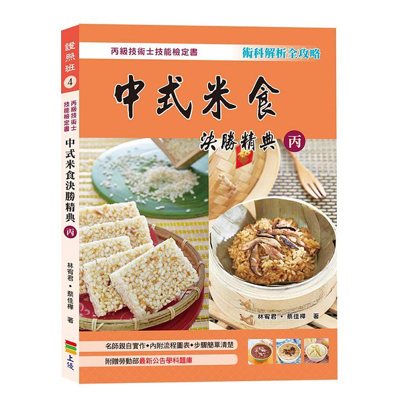 中式米食決勝精典 丙 (2017)