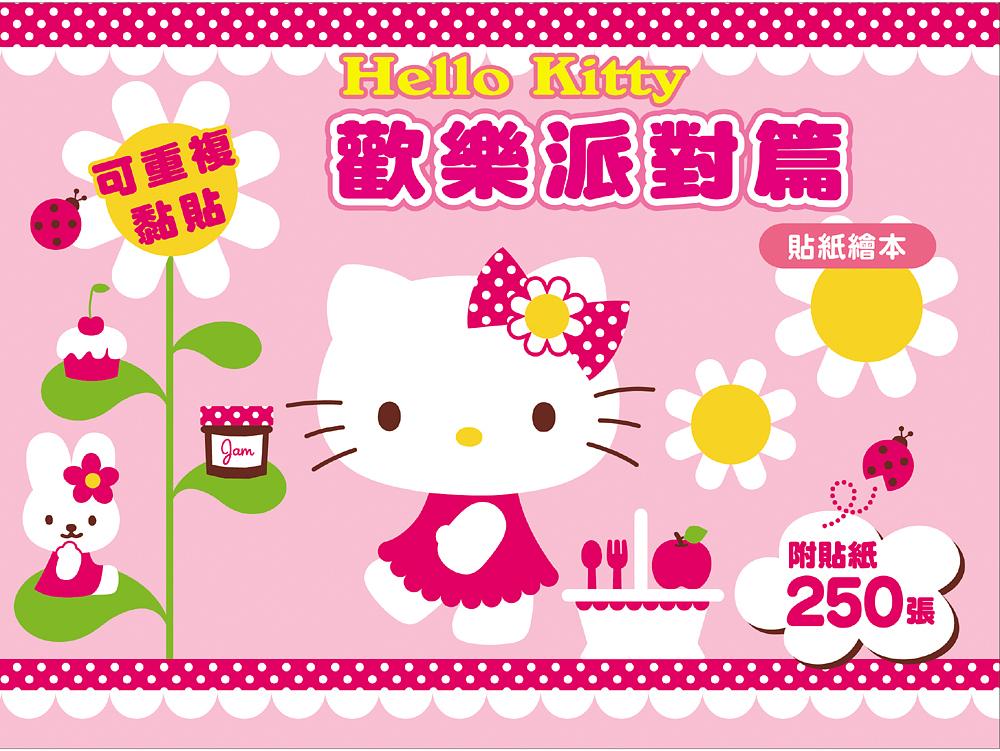 Hello Kitty貼紙繪本: 歡樂派對篇