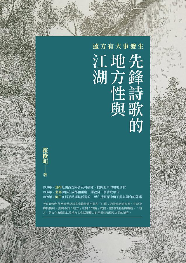 遠方有大事發生: 先鋒詩歌的地方性與江湖
