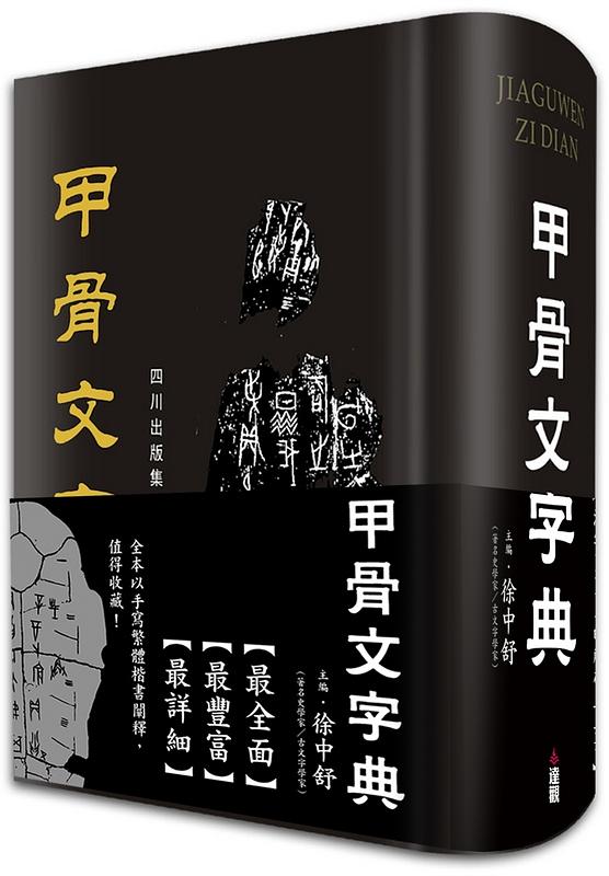 甲骨文字典 甲骨文字典| 誠品線上