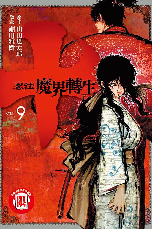 十: 忍法魔界轉生 9
