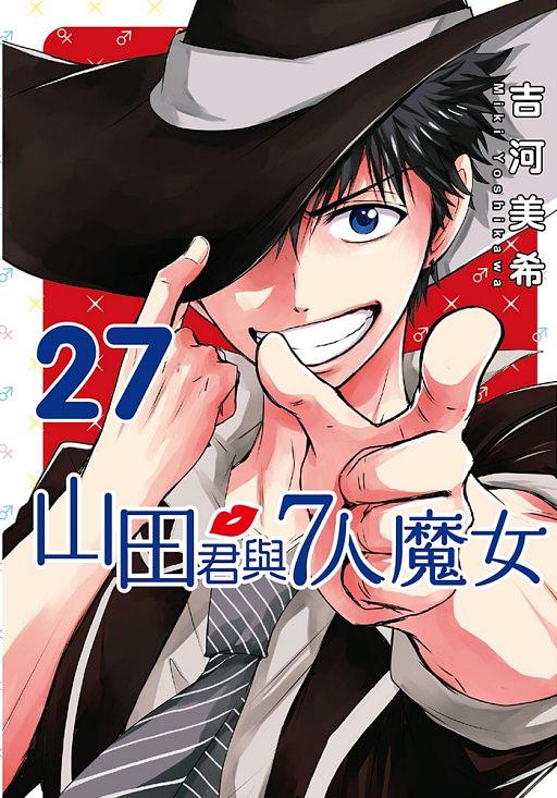 山田君與7人魔女 27