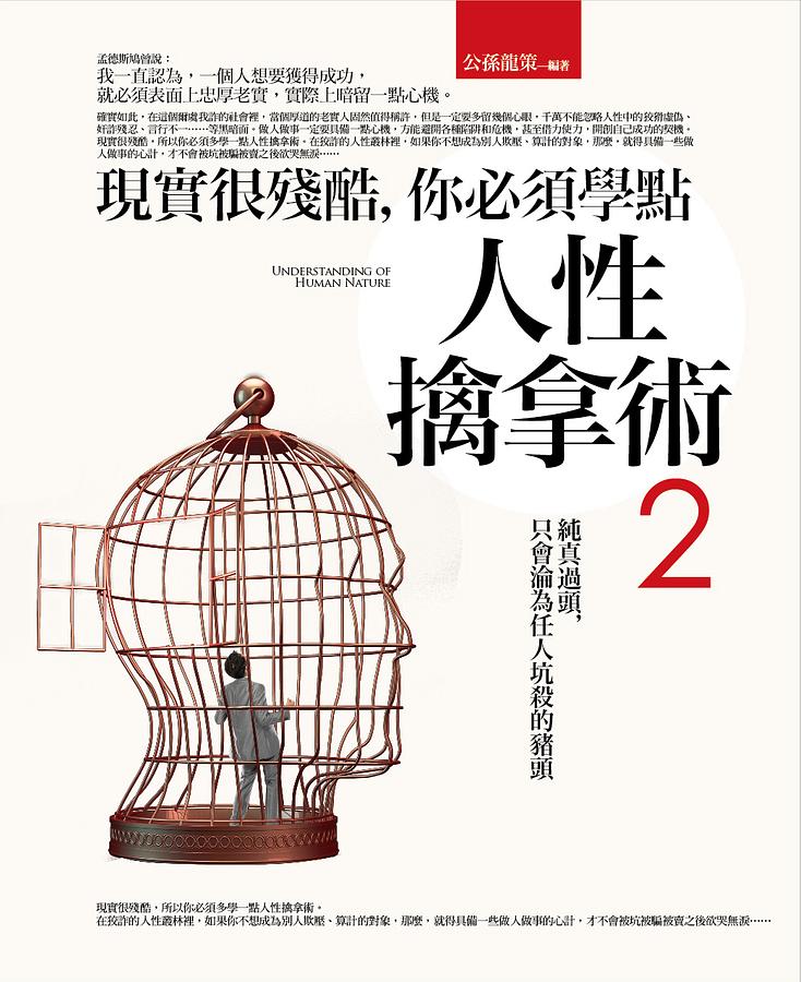 現實很殘酷, 你必須學點人性擒拿術 2