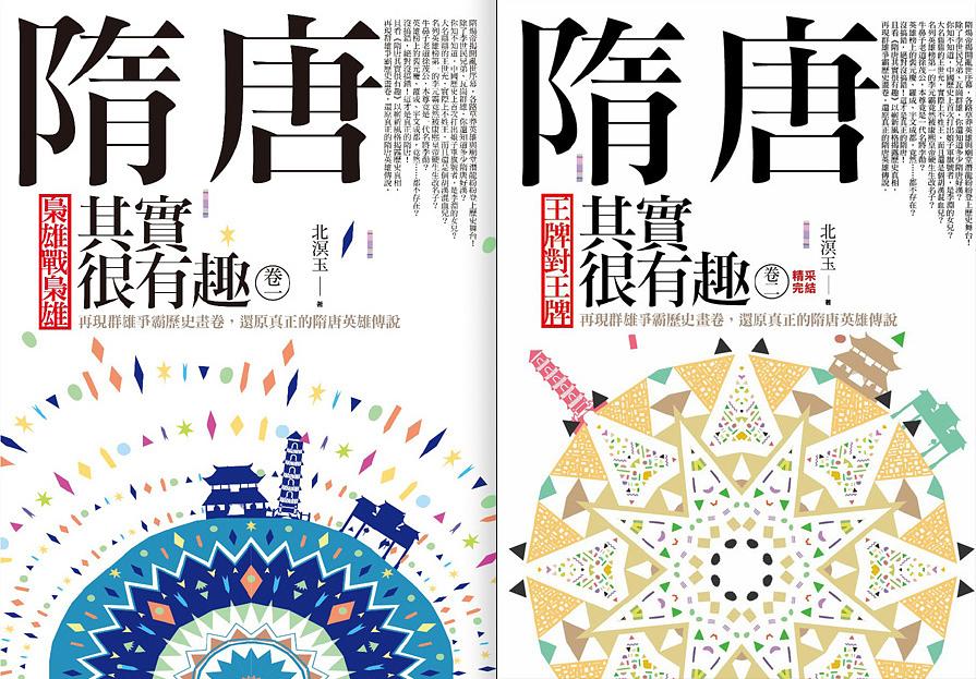 隋唐其實很有趣 卷一-二 (2冊合售)